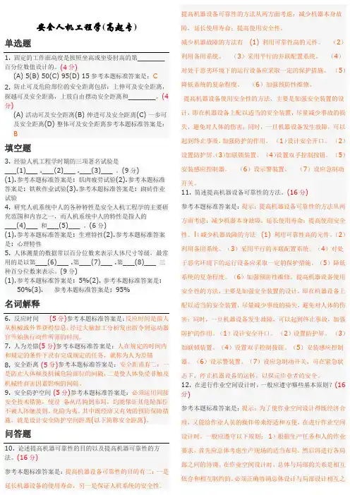 安全人机工程学(高起专)