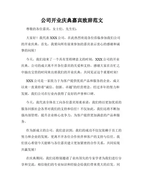 公司开业庆典嘉宾致辞范文