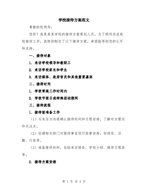 学校接待方案范文