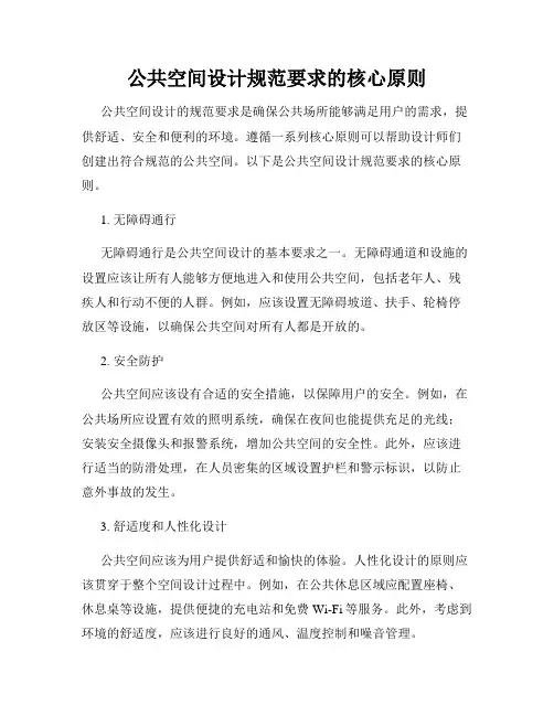 公共空间设计规范要求的核心原则