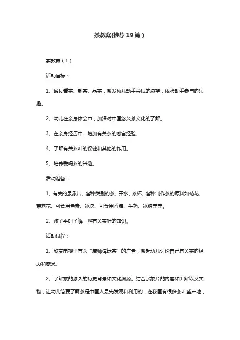 茶教案(推荐19篇)