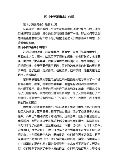 读《小英雄雨来》有感11篇