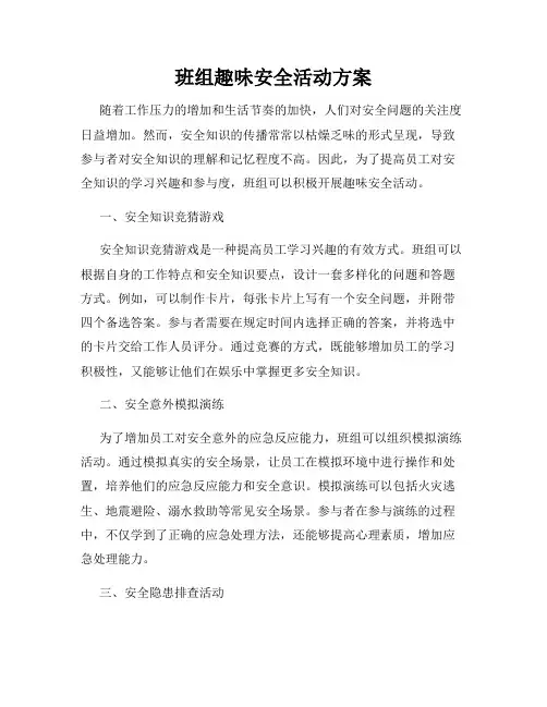 班组趣味安全活动方案