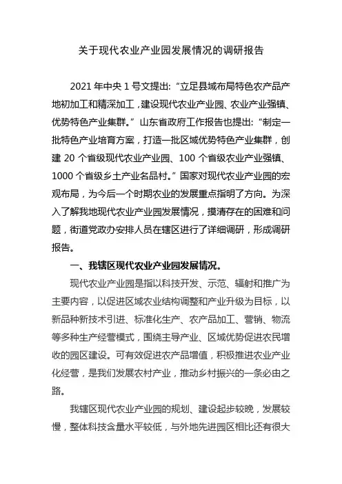 关于现代农业产业园发展情况的调研报告