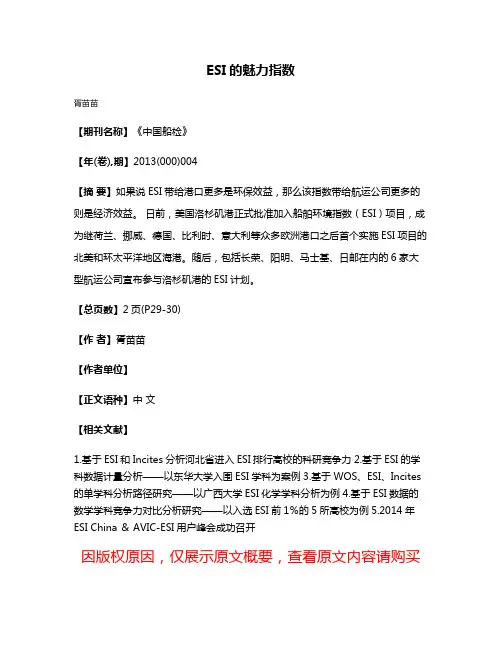 ESI的魅力指数