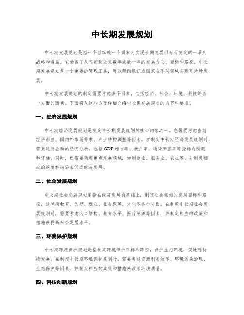 中长期发展规划