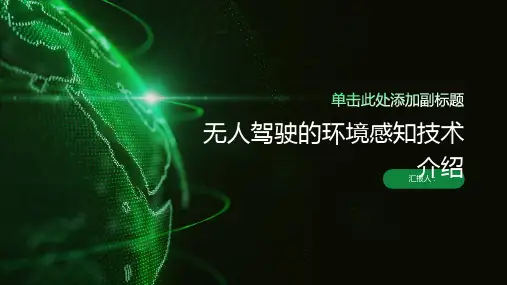 无人驾驶的环境感知技术介绍