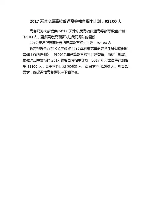 2017天津所属高校普通高等教育招生计划：92100人