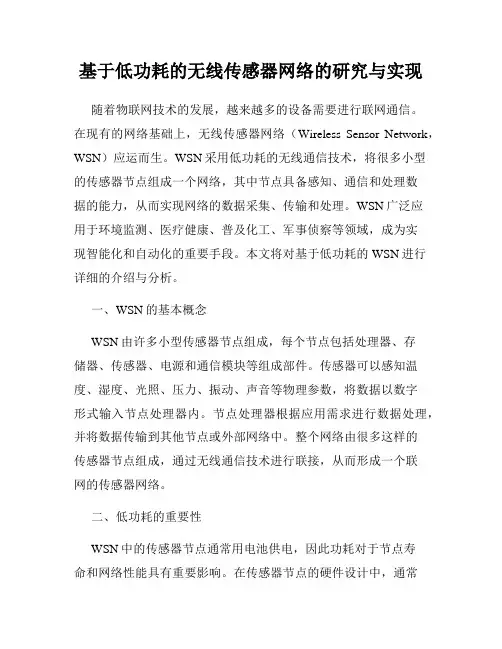 基于低功耗的无线传感器网络的研究与实现