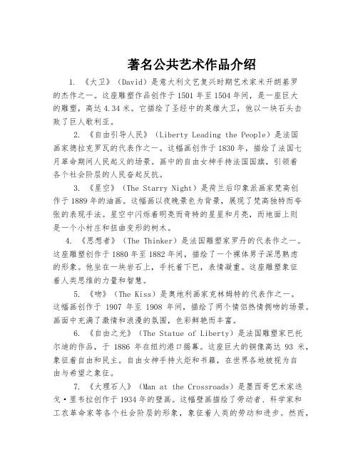 著名公共艺术作品介绍