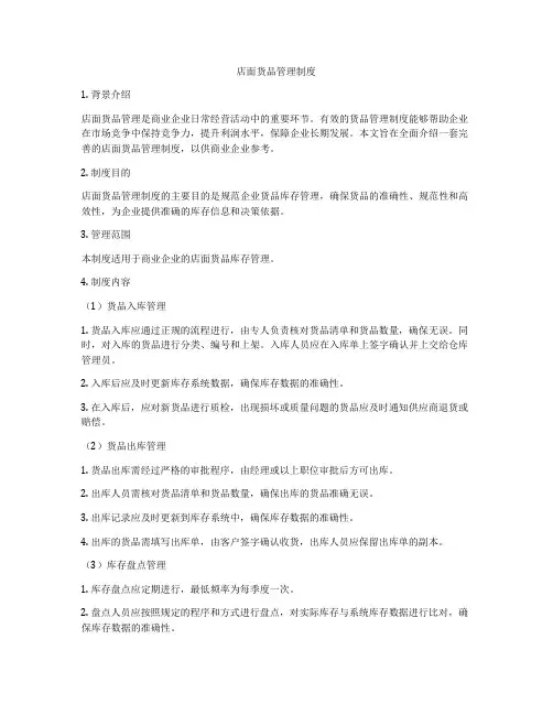 店面货品管理制度