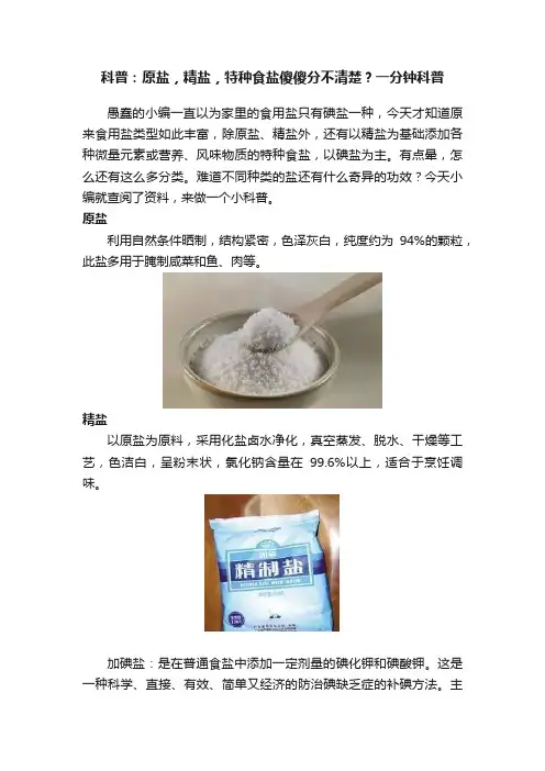 科普：原盐，精盐，特种食盐傻傻分不清楚？一分钟科普