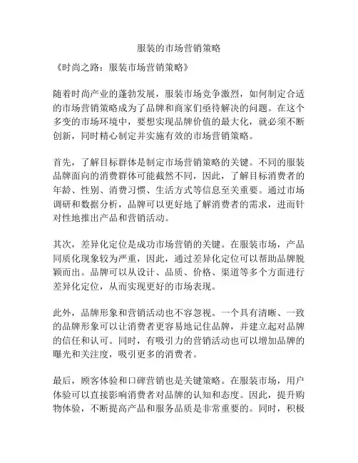 服装的市场营销策略