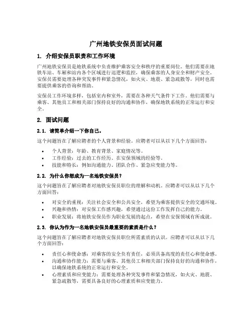 广州地铁安保员面试问题