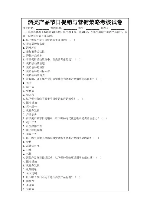 酒类产品节日促销与营销策略考核试卷
