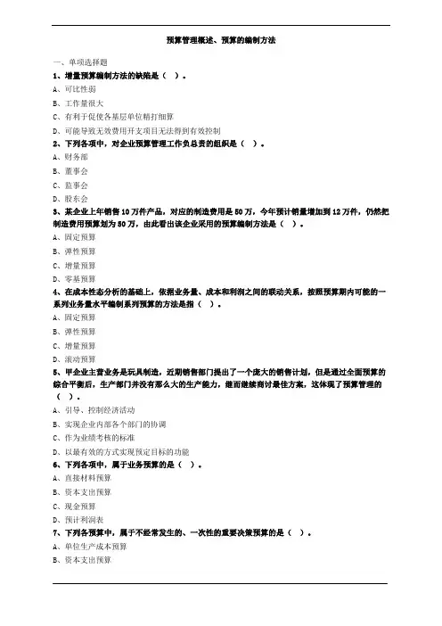 预算管理概述、预算的编制方法习题