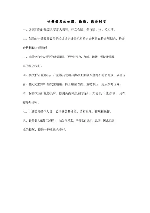 计量器具的使用、维修、保养制度