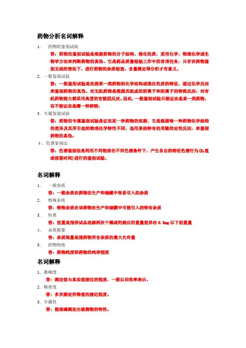 药物分析名词解释