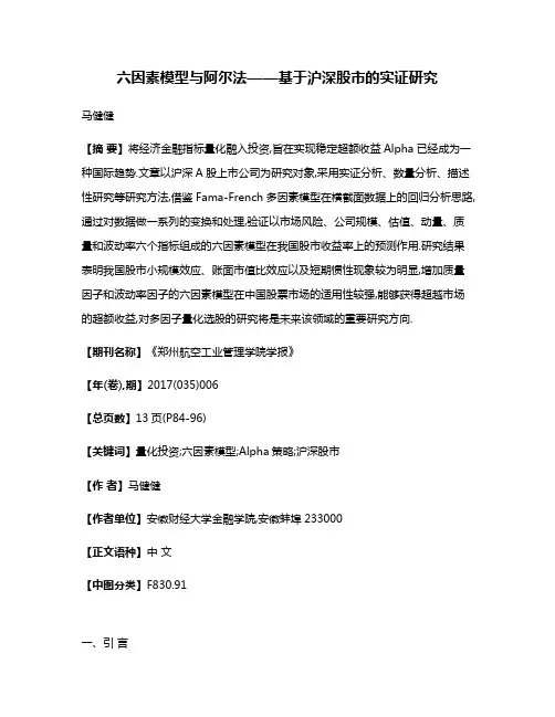 六因素模型与阿尔法——基于沪深股市的实证研究