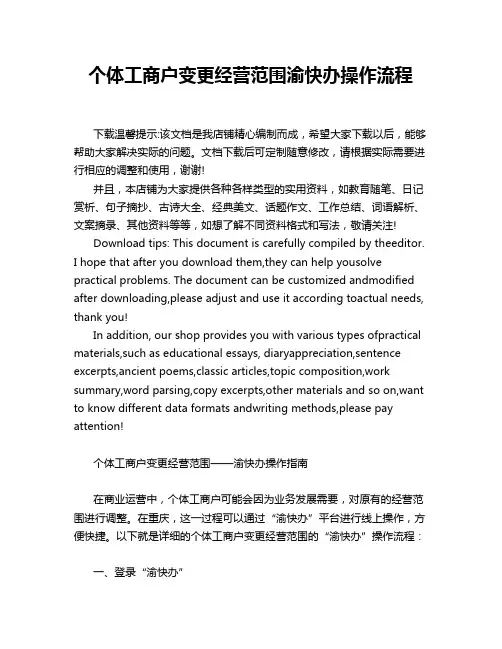 个体工商户变更经营范围渝快办操作流程