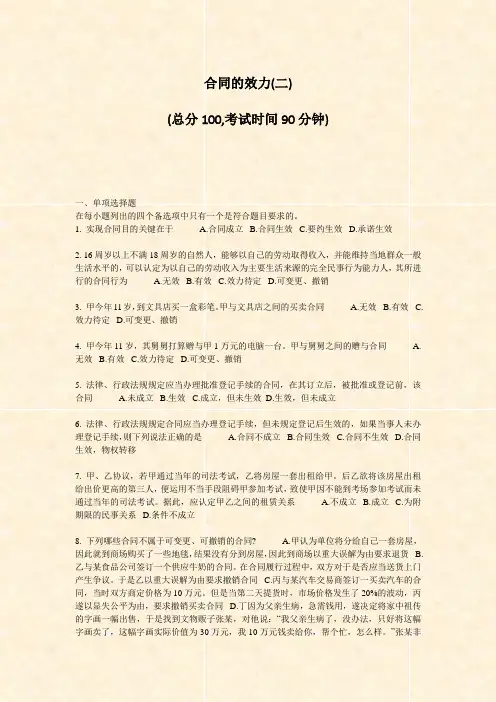 合同的效力(二)_真题-无答案