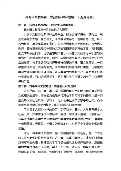 我对语文教师着一职业的认识和理解：（五篇范例）