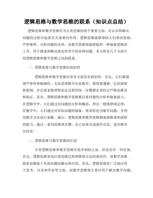 逻辑思维与数学思维的联系(知识点总结)