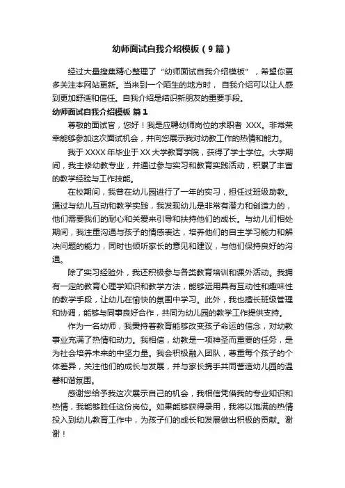 幼师面试自我介绍模板（9篇）