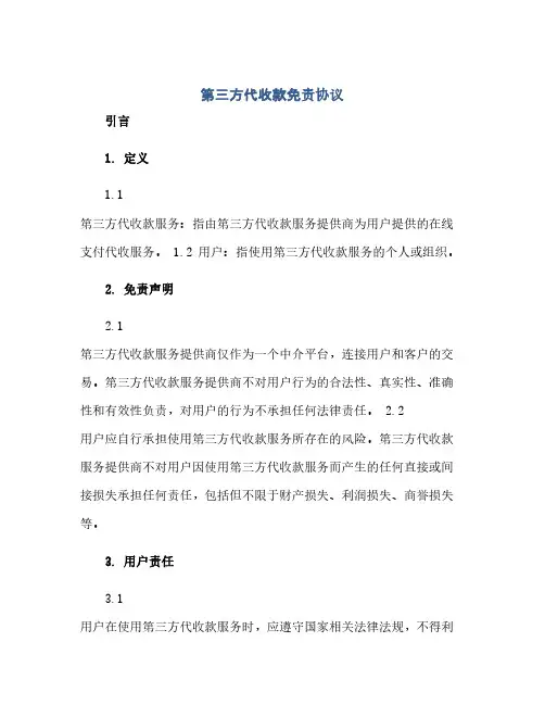 第三方代收款免责完整协议
