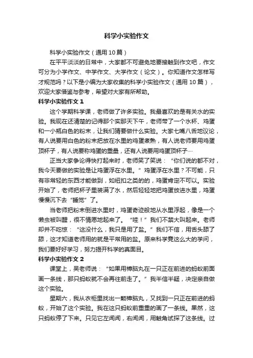 科学小实验作文（通用10篇）