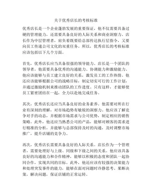 关于优秀店长的考核标准