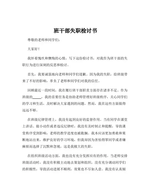 班干部失职检讨书