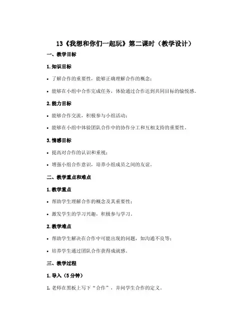 13《我想和你们一起玩 》第二课时(教学设计)部编版道德与法治一年级下册