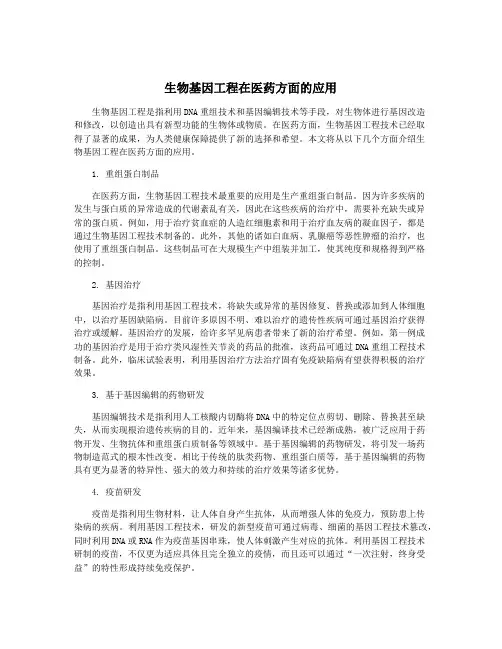 生物基因工程在医药方面的应用