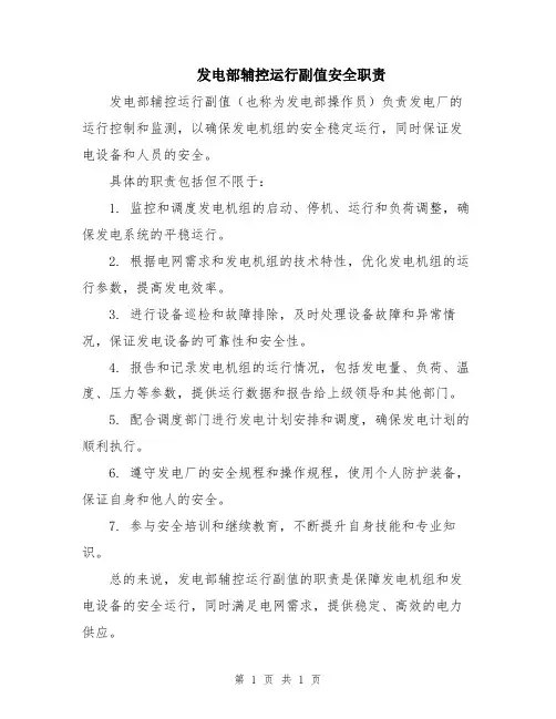 发电部辅控运行副值安全职责