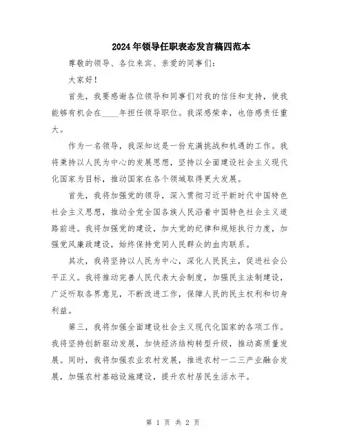 2024年领导任职表态发言稿四范本