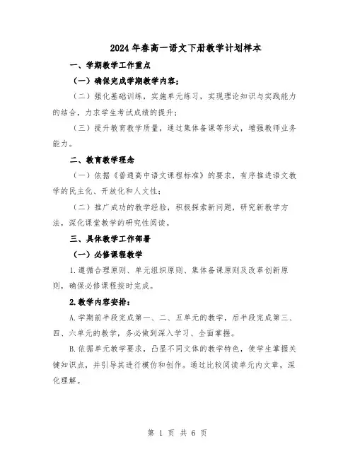 2024年春高一语文下册教学计划样本（三篇）