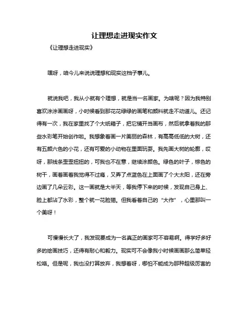 让理想走进现实作文