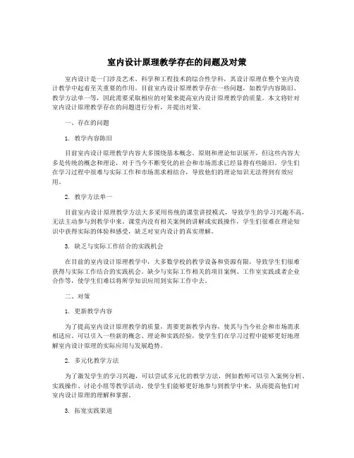 室内设计原理教学存在的问题及对策