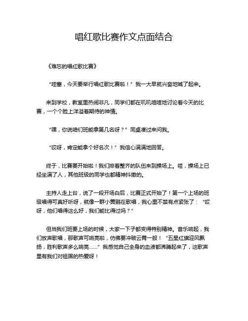 唱红歌比赛作文点面结合