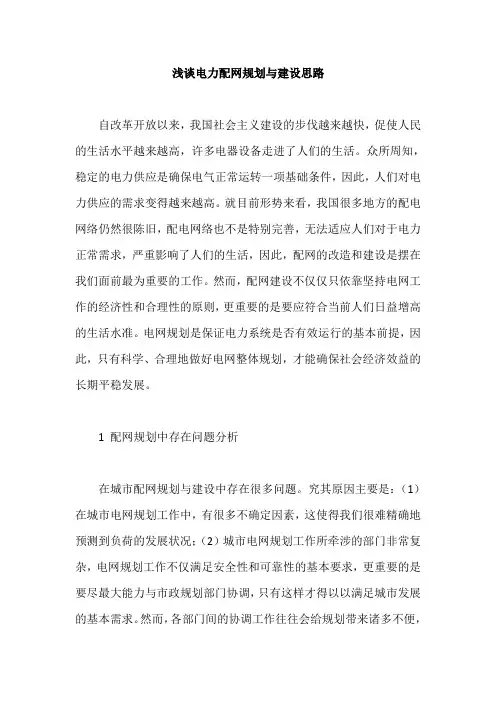 浅谈电力配网规划与建设思路