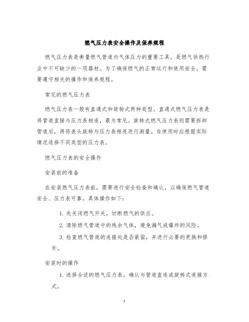 燃气压力表安全操作及保养规程