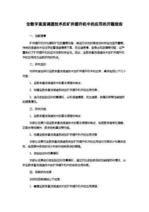全数字直流调速技术在矿井提升机中的应用的开题报告