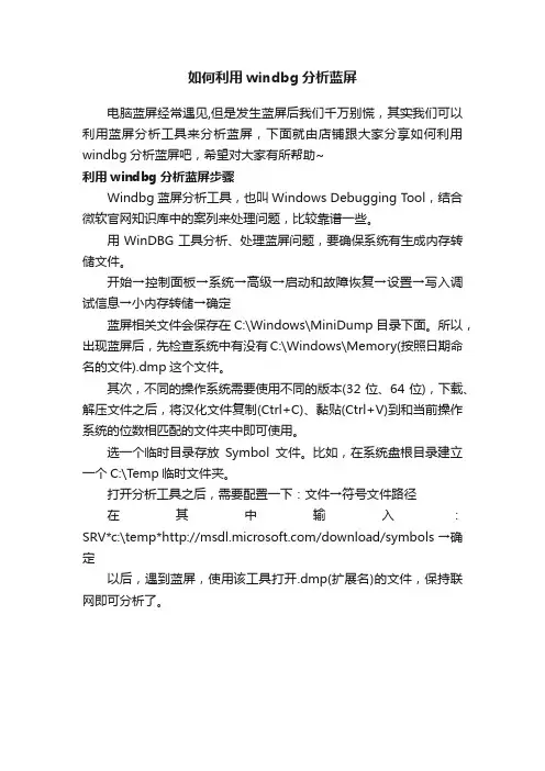 如何利用windbg分析蓝屏
