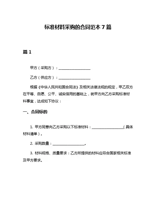 标准材料采购的合同范本7篇