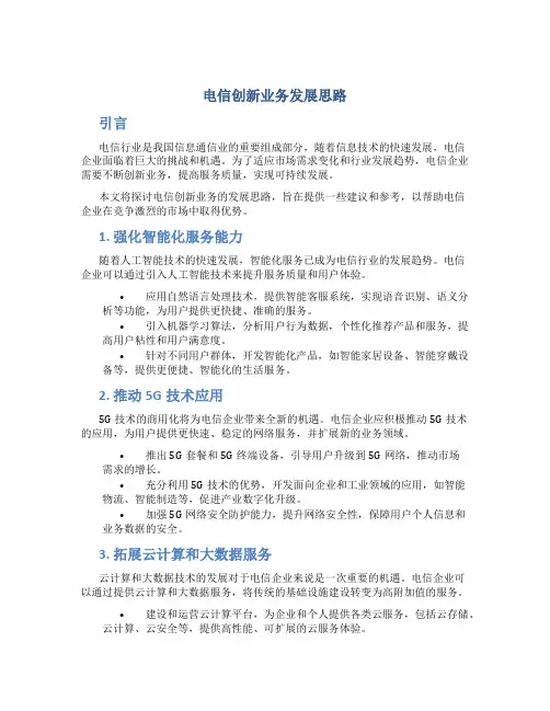 电信创新业务发展思路