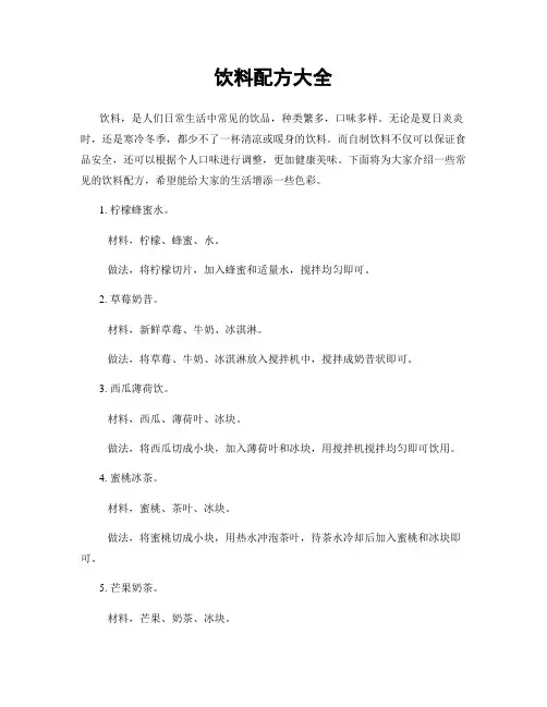 饮料配方大全