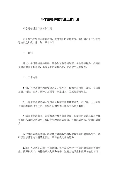 小学道德讲堂年度工作计划