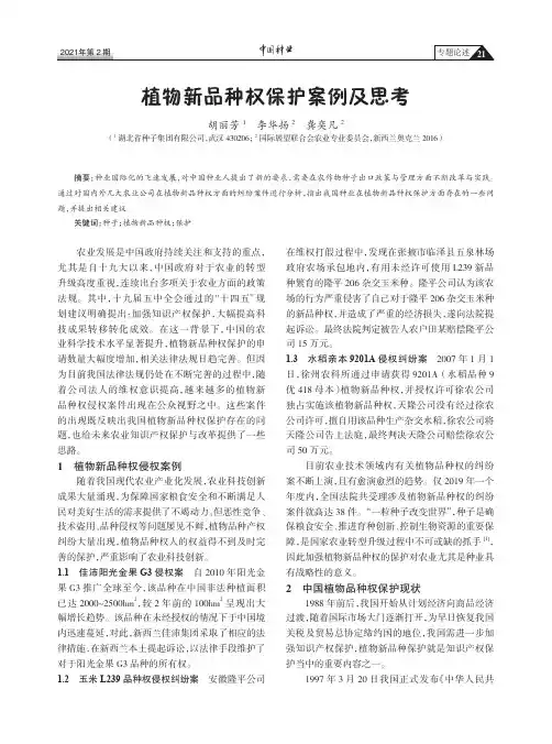 植物新品种权保护案例及思考