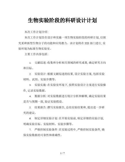 生物实验阶段的科研设计计划